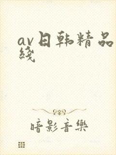 av日韩精品在线