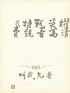 《特战荣耀》免费观看高清