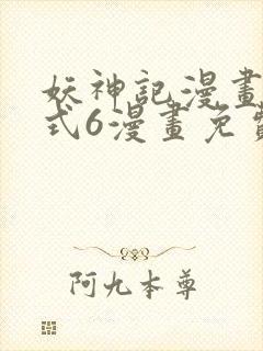 妖神记漫画下拉式6漫画免费阅读