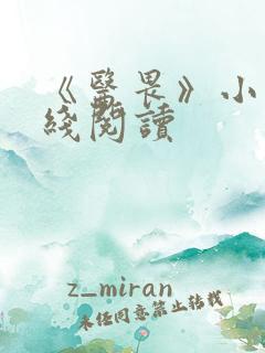 《医畏》小说在线阅读