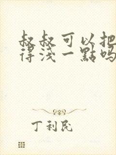 叔叔可以把我埋得浅一点吗