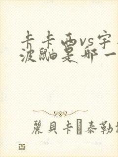 卡卡西vs宇智波鼬是哪一集