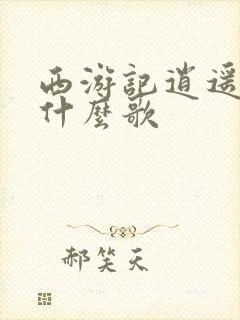 西游记逍遥自在什么歌