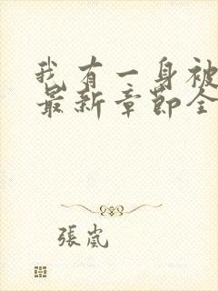 我有一身被动技最新章节全文免费阅读