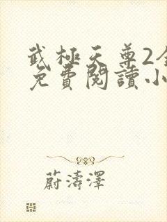 武极天尊2全文免费阅读小说