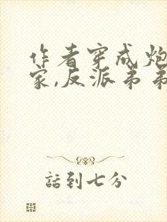 作者穿成炮灰一家,反派弟弟忙开荒小说