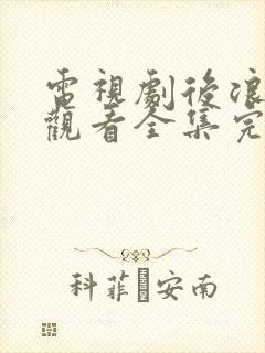 电视剧后浪免费观看全集完整版