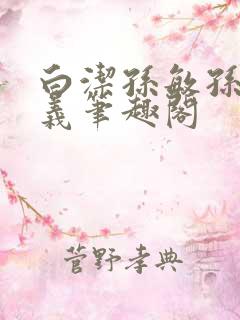 白洁孙敏孙倩高义笔趣阁