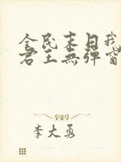 全民末日我病毒君王无弹窗最新章节