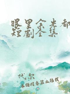 眼里余光都是你短剧全集