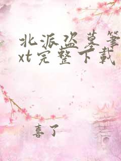 北派盗墓笔记txt完整下载