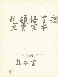 我顿悟了混沌体免费完本