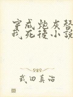 穿成炮灰替身的我死后小说