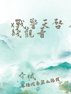 x战警天启 在线观看