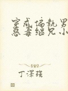 穿成偏执男主的恶毒继兄小说