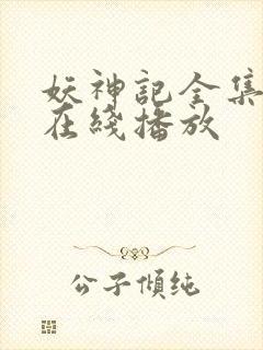 妖神记全集免费在线播放