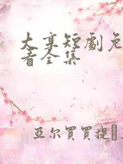 大享短剧免费观看全集