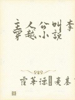 主人公叫李辰的穿越小说