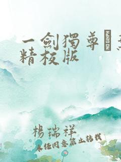 一剑独尊·叶玄精校版