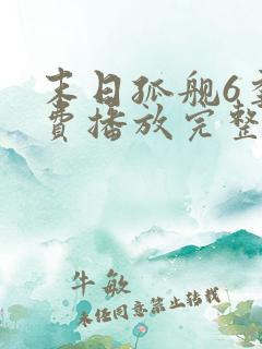 末日孤舰6季免费播放完整版