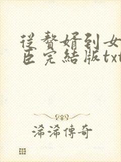 从赘婿到女帝宠臣完结版txt下载