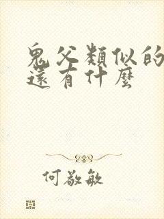 鬼父类似的番剧还有什么