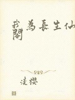 我为长生仙笔趣阁