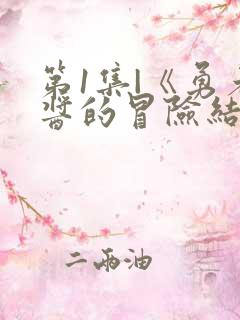 第1集|《勇者酱的冒险结束了》勇者妹