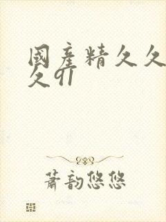 国产精久久久久久91