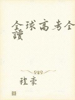 全球高考全文阅读