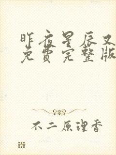 昨夜星辰又逢君免费完整版