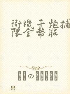 街机千炮捕鱼无限金币版