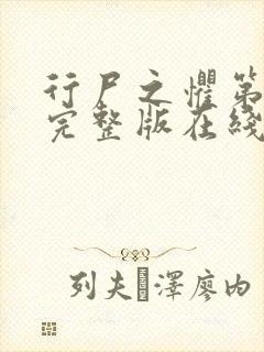 行尸之惧第六季完整版在线观看免费高清