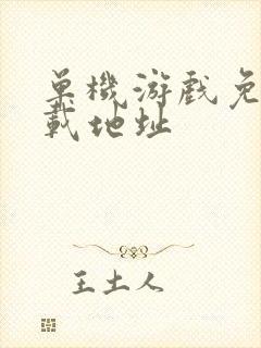 单机游戏免费下载地址