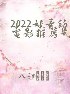 2022好看的电影推荐几部前十名