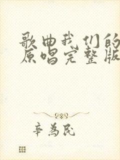 歌曲我们的田野原唱完整版