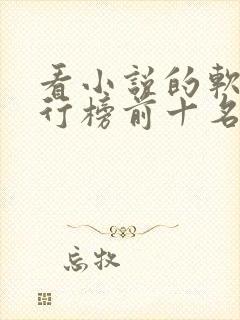 看小说的软件排行榜前十名