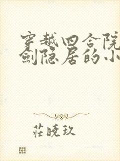 穿越四合院写亮剑隐居的小说