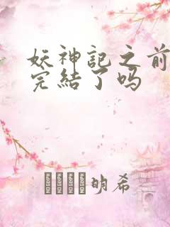 妖神记之前已经完结了吗