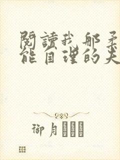 阅读我那柔弱不能自理的夫君小说