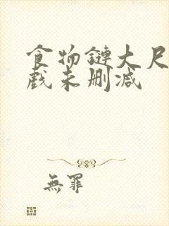 食物链大尺度床戏未删减