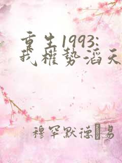 重生1993:我权势滔天完结篇
