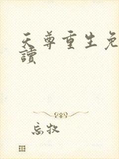天尊重生免费阅读