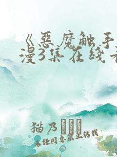 《恶魔触手》动漫3集在线看