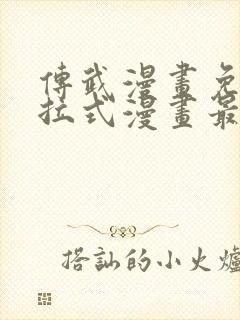 传武漫画免费下拉式漫画最新