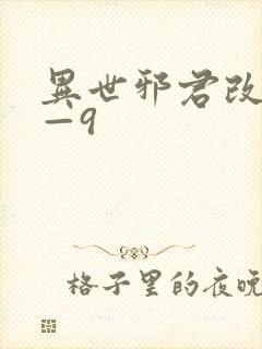 异世邪君改版1—9