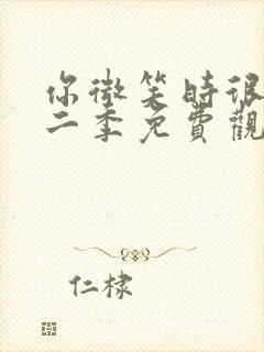 你微笑时很美第二季免费观看全集完整版