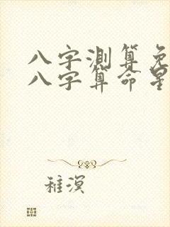 八字测算免费测八字算命星辰