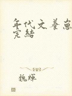 年代文养崽推荐完结