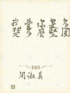 我爱你是多么清楚多么坚固的信仰歌词